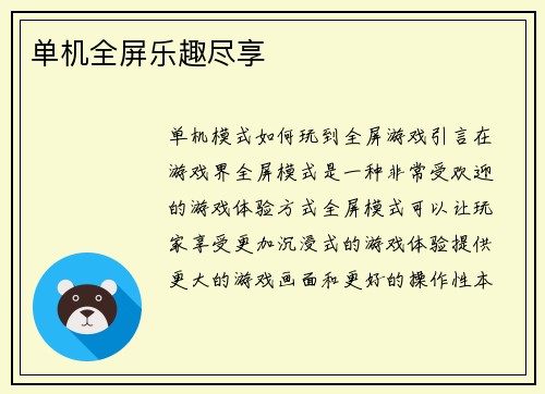单机全屏乐趣尽享