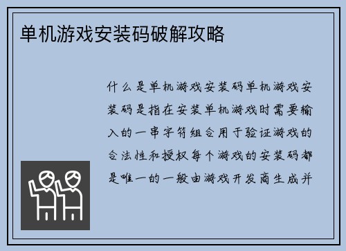 单机游戏安装码破解攻略