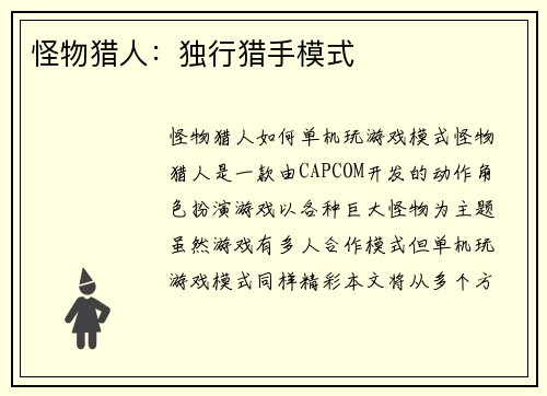 怪物猎人：独行猎手模式