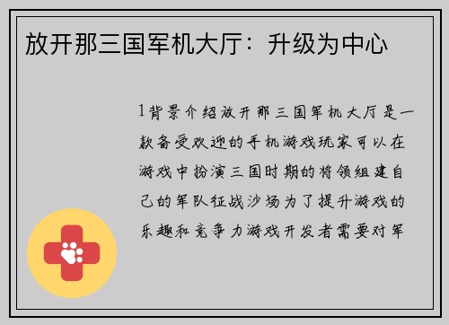 放开那三国军机大厅：升级为中心