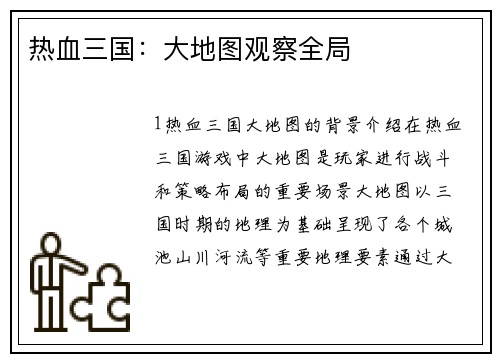 热血三国：大地图观察全局