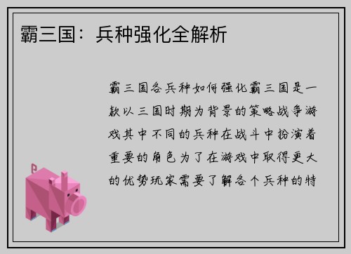 霸三国：兵种强化全解析