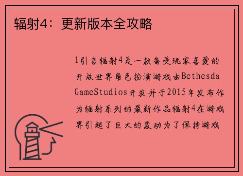 辐射4：更新版本全攻略