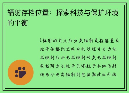 辐射存档位置：探索科技与保护环境的平衡