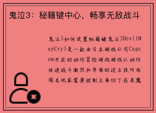 鬼泣3：秘籍键中心，畅享无敌战斗