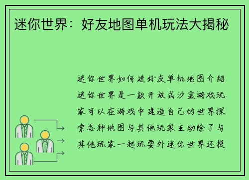 迷你世界：好友地图单机玩法大揭秘