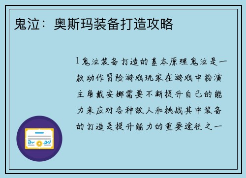 鬼泣：奥斯玛装备打造攻略