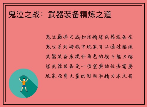 鬼泣之战：武器装备精炼之道