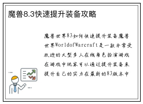 魔兽8.3快速提升装备攻略