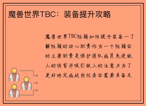 魔兽世界TBC：装备提升攻略