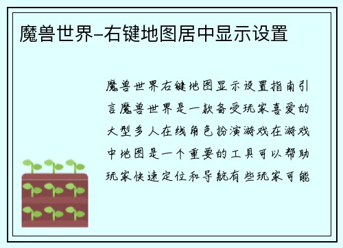 魔兽世界-右键地图居中显示设置