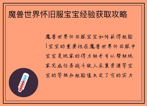 魔兽世界怀旧服宝宝经验获取攻略