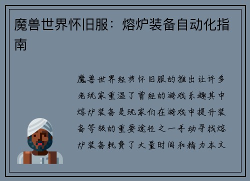 魔兽世界怀旧服：熔炉装备自动化指南