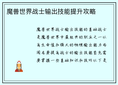 魔兽世界战士输出技能提升攻略