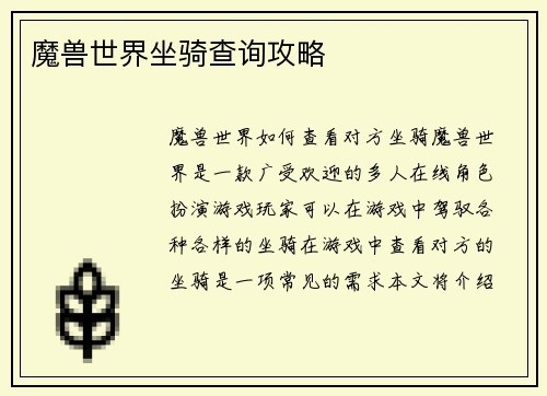 魔兽世界坐骑查询攻略
