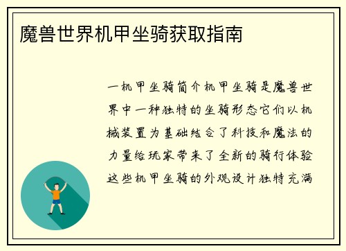 魔兽世界机甲坐骑获取指南