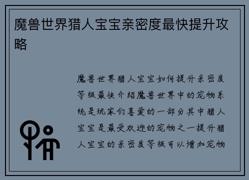 魔兽世界猎人宝宝亲密度最快提升攻略