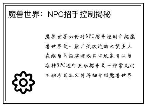 魔兽世界：NPC招手控制揭秘