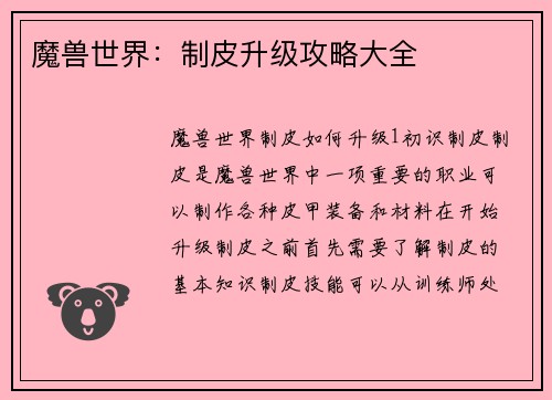 魔兽世界：制皮升级攻略大全