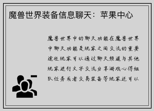魔兽世界装备信息聊天：苹果中心