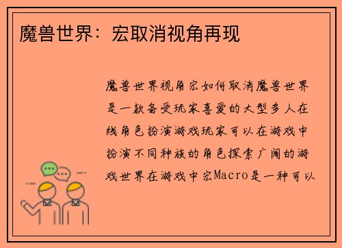 魔兽世界：宏取消视角再现
