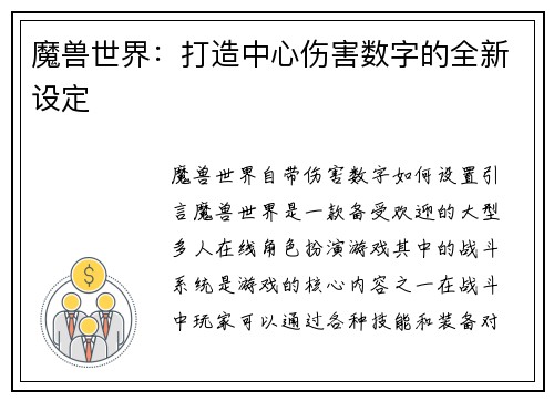 魔兽世界：打造中心伤害数字的全新设定