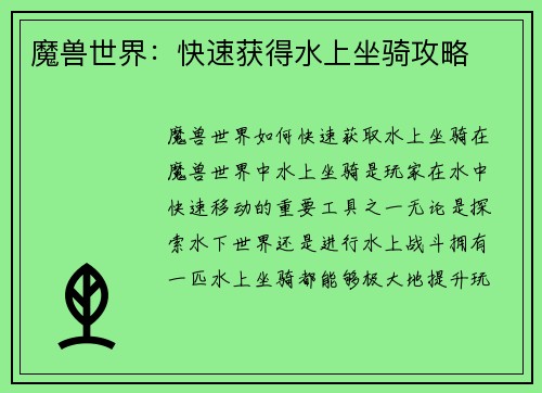 魔兽世界：快速获得水上坐骑攻略