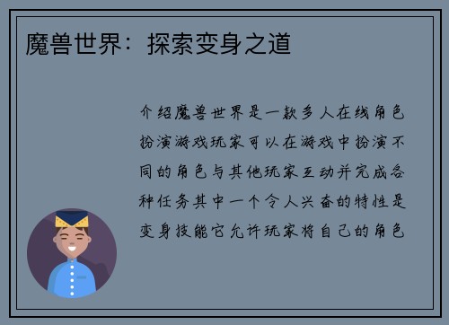 魔兽世界：探索变身之道