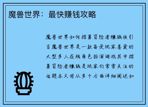 魔兽世界：最快赚钱攻略
