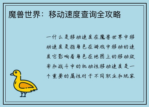魔兽世界：移动速度查询全攻略