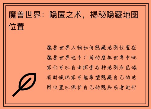 魔兽世界：隐匿之术，揭秘隐藏地图位置