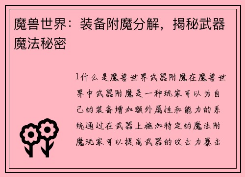 魔兽世界：装备附魔分解，揭秘武器魔法秘密