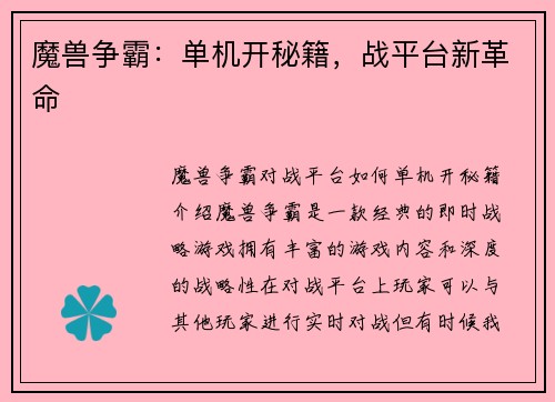 魔兽争霸：单机开秘籍，战平台新革命