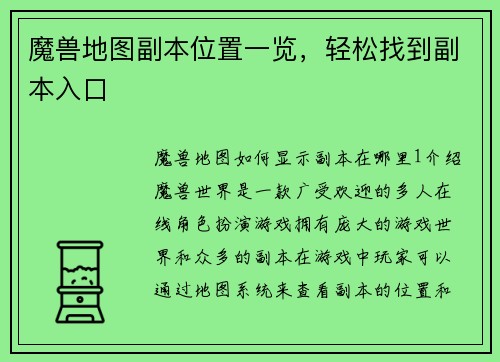 魔兽地图副本位置一览，轻松找到副本入口