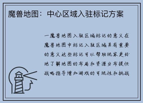 魔兽地图：中心区域入驻标记方案
