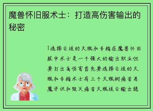 魔兽怀旧服术士：打造高伤害输出的秘密