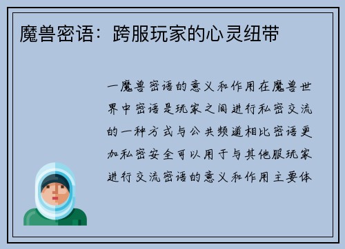 魔兽密语：跨服玩家的心灵纽带