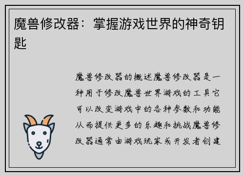 魔兽修改器：掌握游戏世界的神奇钥匙