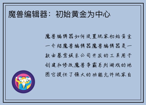 魔兽编辑器：初始黄金为中心