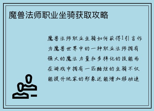 魔兽法师职业坐骑获取攻略