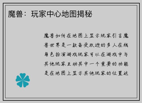 魔兽：玩家中心地图揭秘